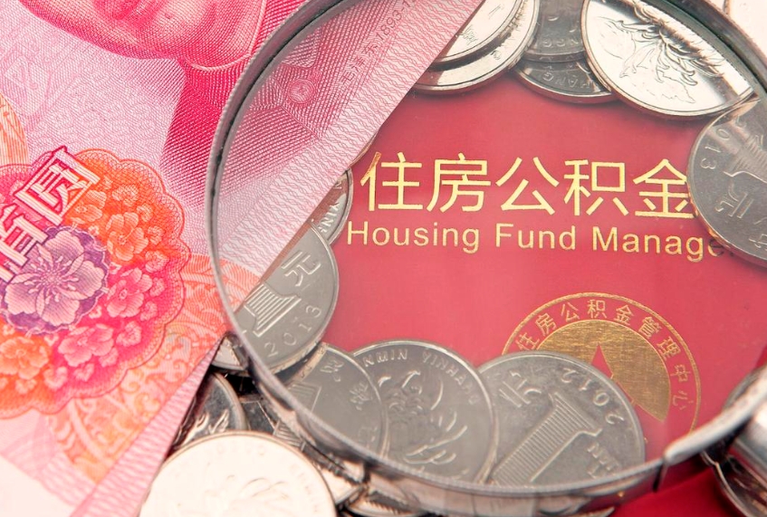 濮阳东莞公积金不能销户提取吗（东莞住房公积金可以销户吗）