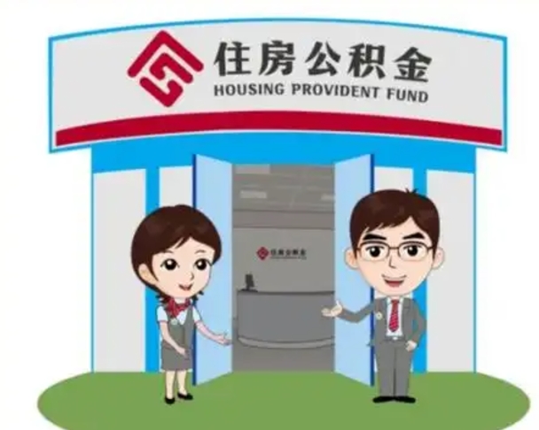 濮阳离职公积金封存了怎么取出来（离职公积金账户封存怎样取出来）